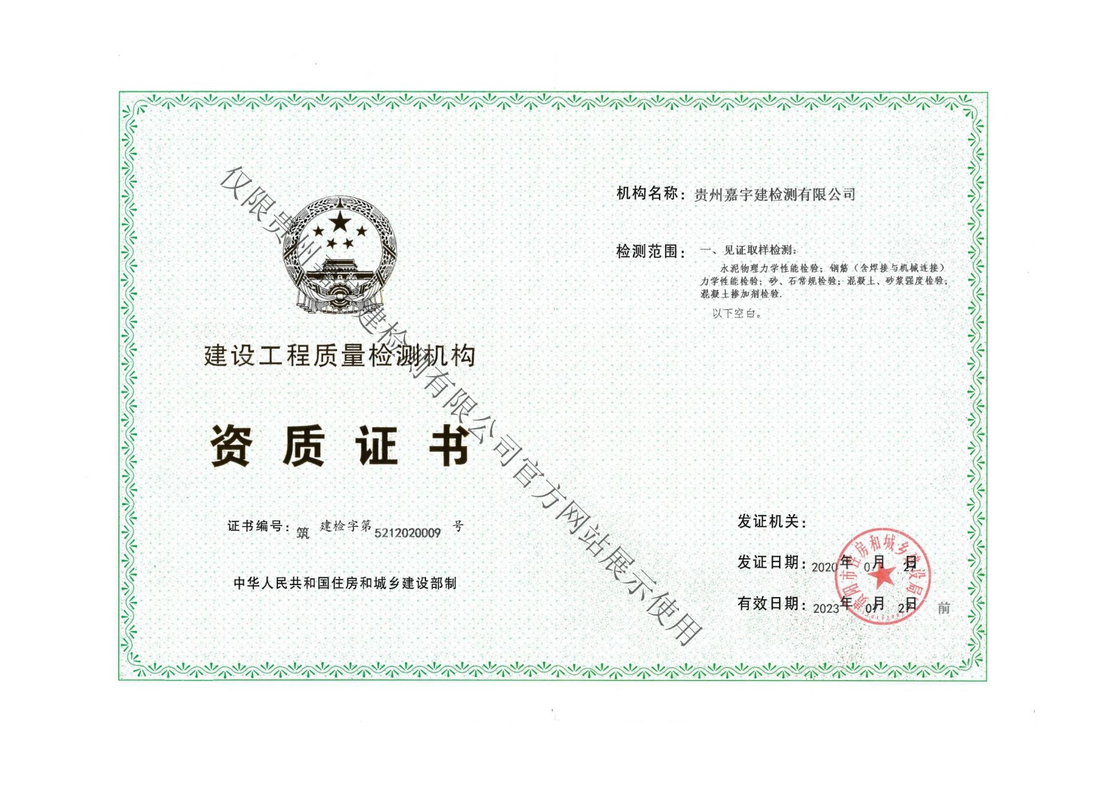 建設工程質量檢測機構資質證書