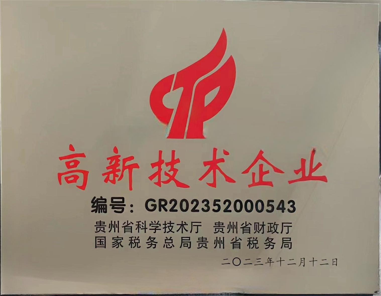 高新技術企業證書