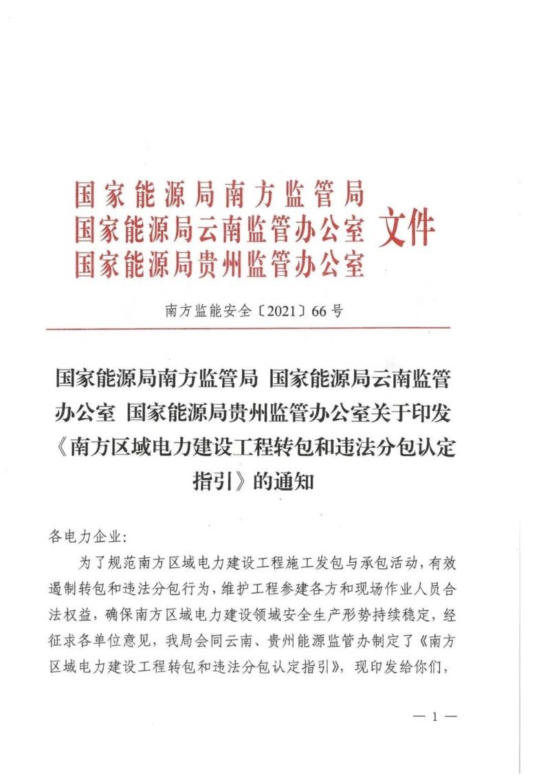 國家能源局南方監管局國家能源局云南監管辦公室國家能源局貴州監管辦公室關于印發《南方區域電力建設工程轉包和違法分包認定指引》的通知