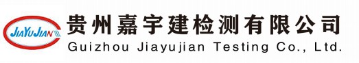 貴州嘉宇建檢測有限公司-官網