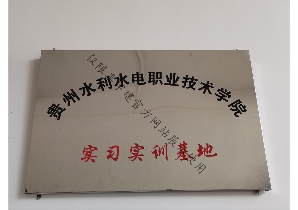 貴州水利水電職業技術學院實習實訓基地