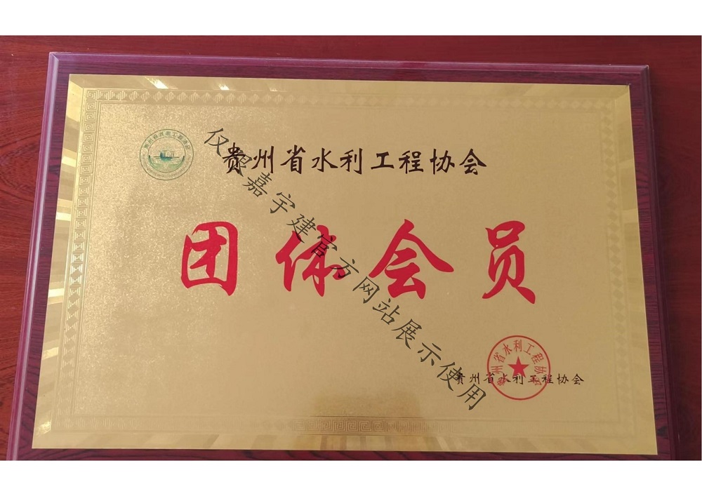 貴州省水利工程協會團體會員