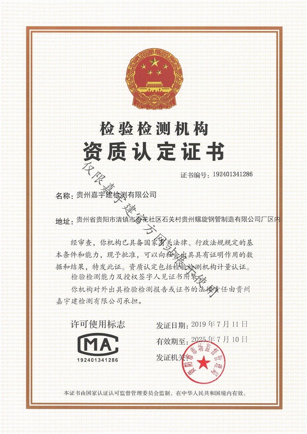 檢驗檢測機構資質認定證書