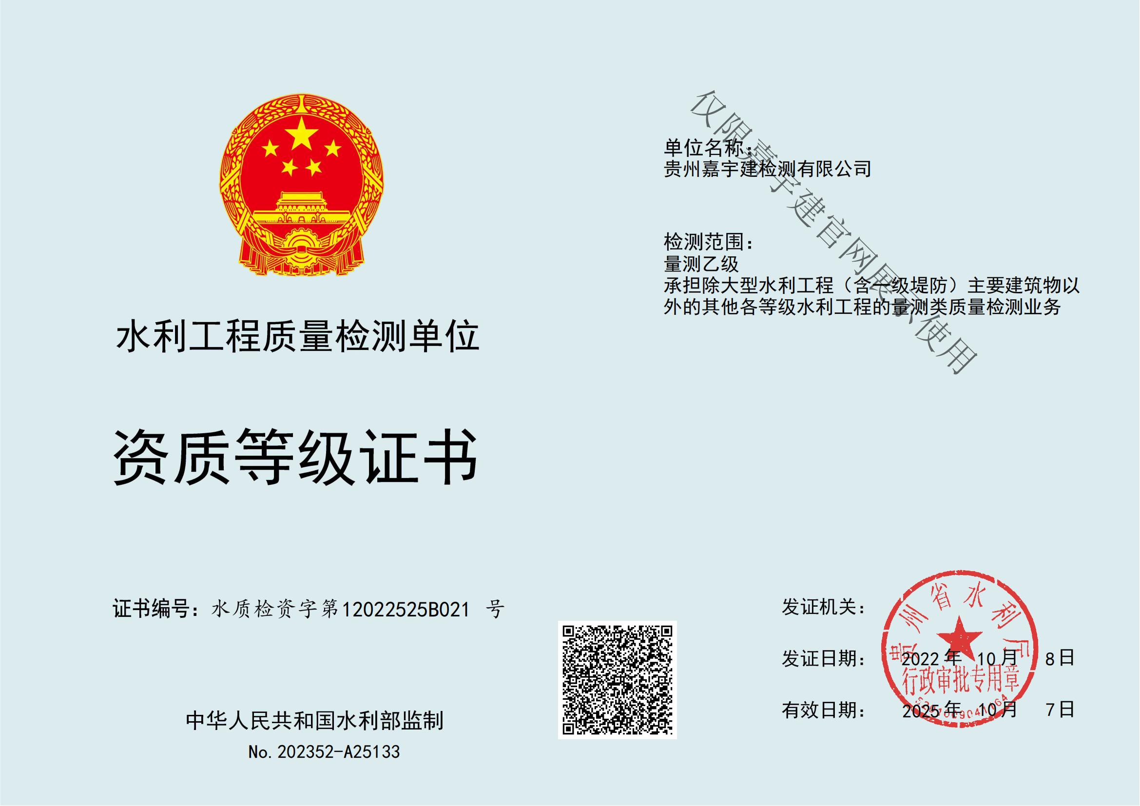 水利工程質量檢測單位資質等級證書