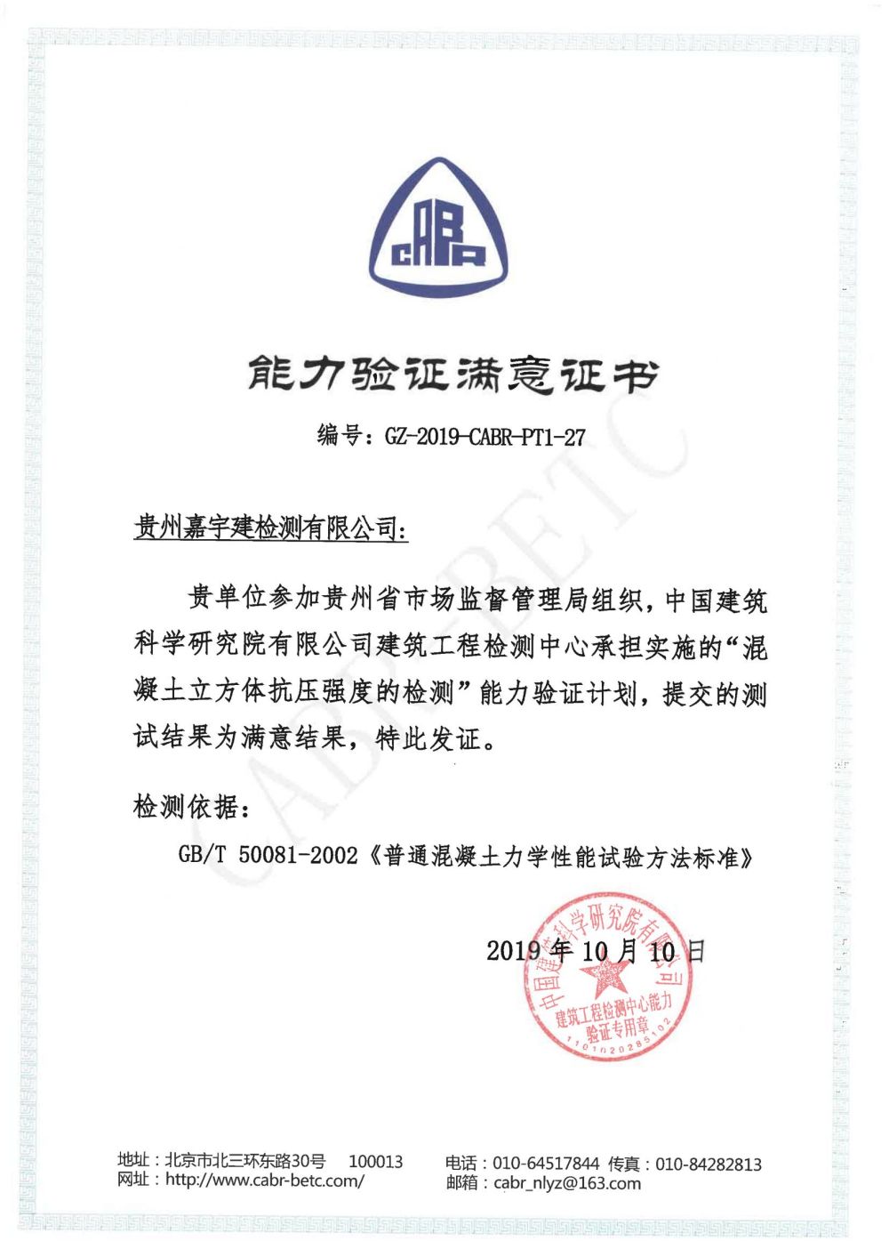 檢驗檢測機構能力驗證滿意證書